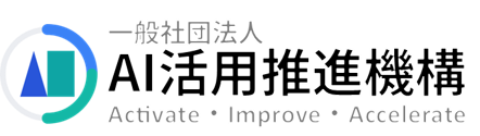 一般社団法人 AI活用推進機構
