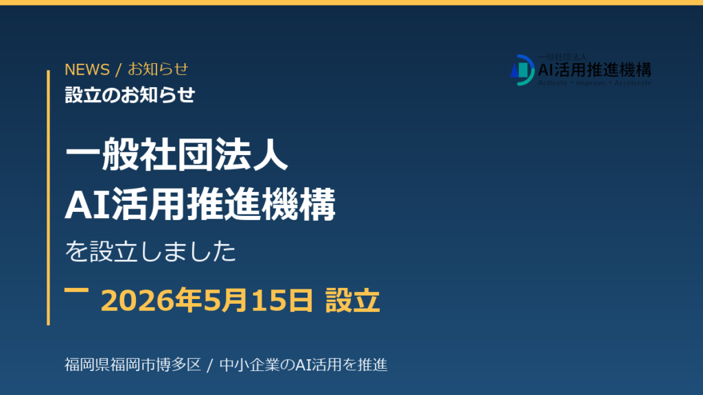 一般社団法人 AI活用推進機構 設立のお知らせ（2026年5月15日）