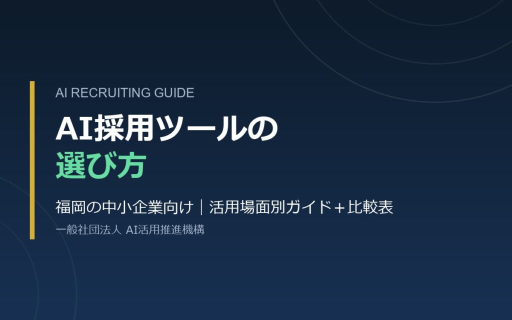 AI採用ツールの選び方 福岡の中小企業向けガイド