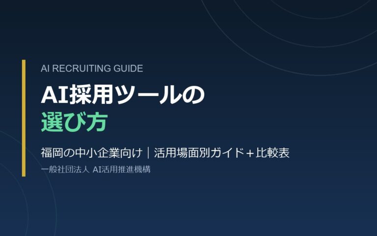 AI採用ツールの選び方 福岡の中小企業向けガイド