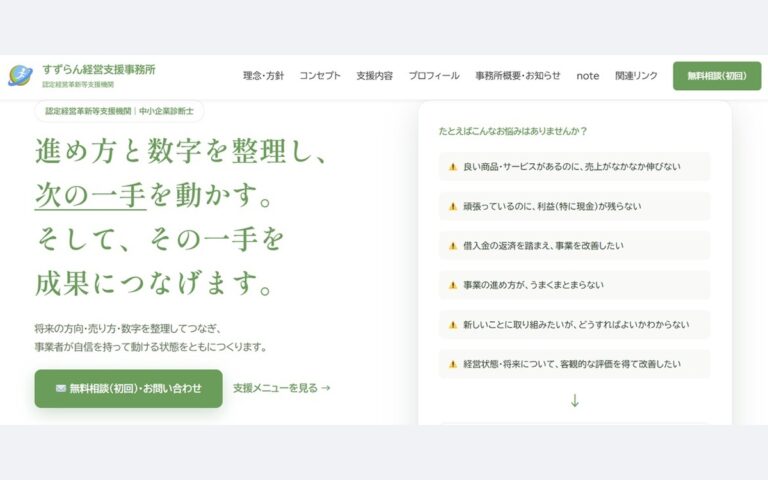 すずらん経営支援事務所 公式サイト（Claudeで構築）｜AI活用事例