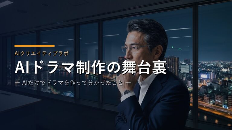 AIドラマ制作の舞台裏｜空白を埋める者