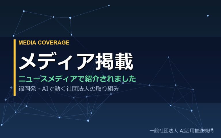 メディア掲載｜一般社団法人AI活用推進機構の取り組みがニュースメディアで紹介されました