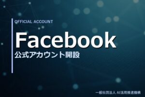 Facebook 公式アカウント開設