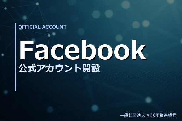 Facebook 公式アカウント開設