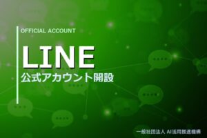 LINE 公式アカウント開設