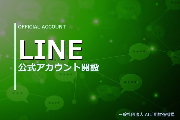 LINE 公式アカウント開設