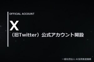 X（旧Twitter）公式アカウント開設