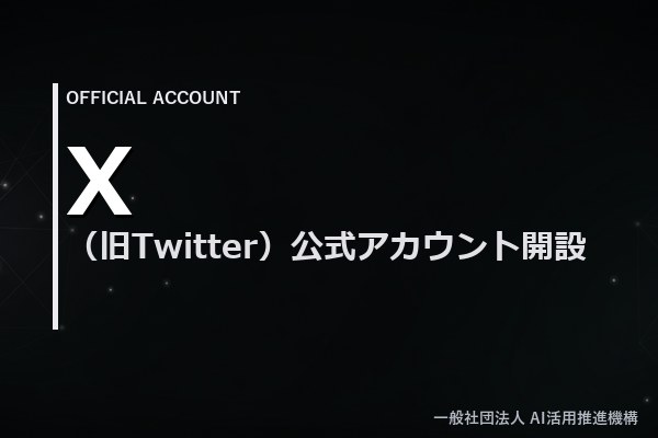 X（旧Twitter）公式アカウント開設