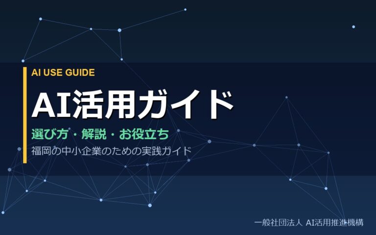 AI活用ガイド｜選び方・解説・お役立ち 福岡の中小企業のための実践ガイド