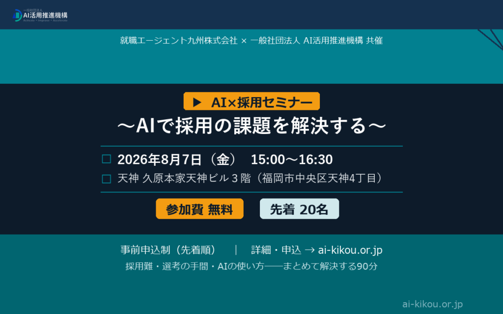 【8/7(金)開催】AI×採用セミナー ～AI時代の採用のポイント～