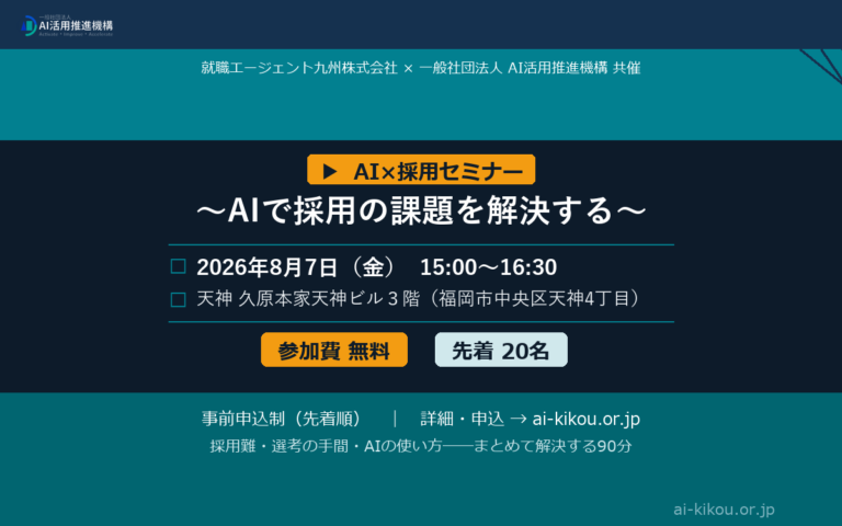 【8/7(金)開催】AI×採用セミナー ～AI時代の採用のポイント～
