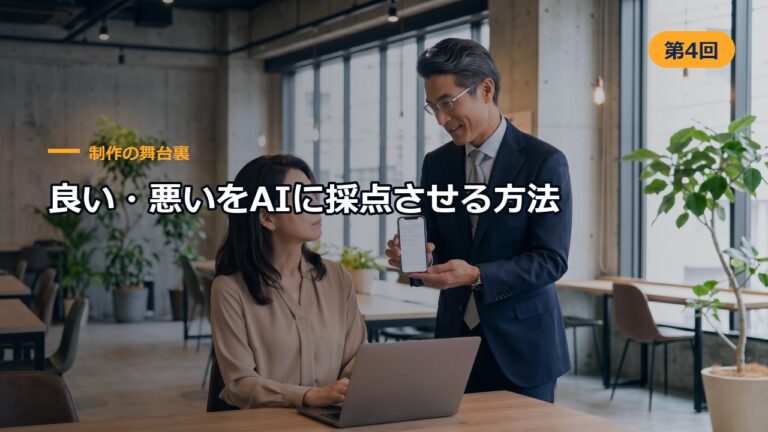 制作の舞台裏 第4回 良い・悪いをAIに採点させる方法