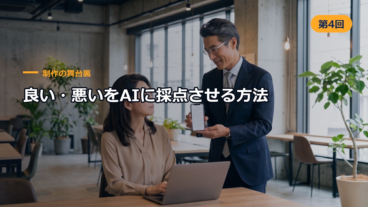 制作の舞台裏 第4回 良い・悪いをAIに採点させる方法