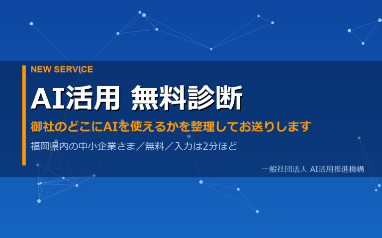 AI活用 無料診断（福岡県内の中小企業さま向け・無料）