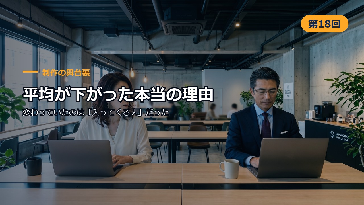 制作の舞台裏 第18回 平均が下がった本当の理由 ― 変わっていたのは「入ってくる人」だった