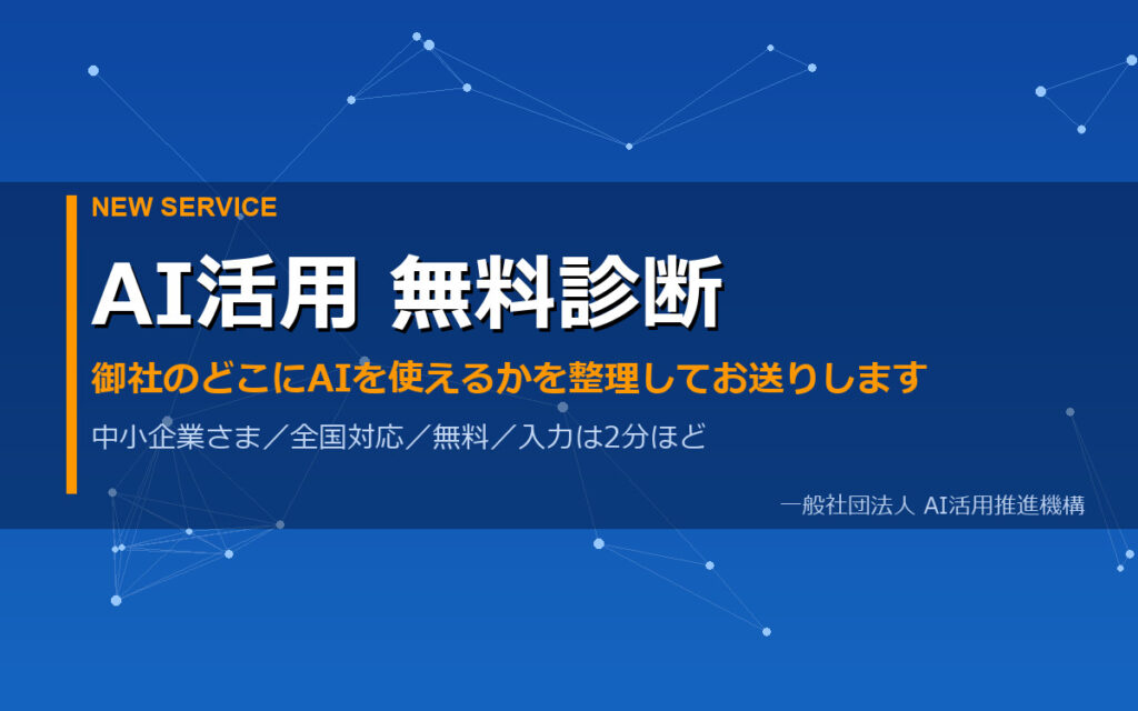 AI活用 無料診断（中小企業さま向け・全国対応・無料）