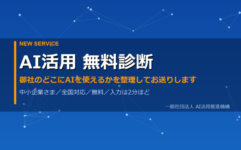 AI活用 無料診断（中小企業さま向け・全国対応・無料）