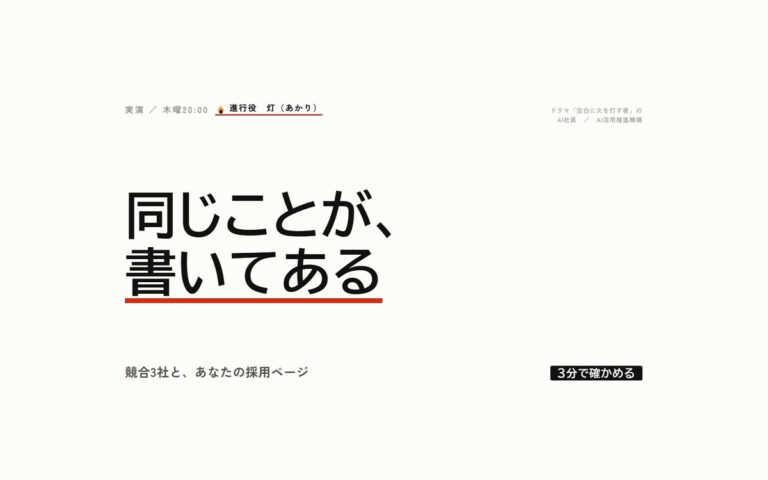その採用ページ、競合3社と同じことが書いてあります｜3分で確かめる方法