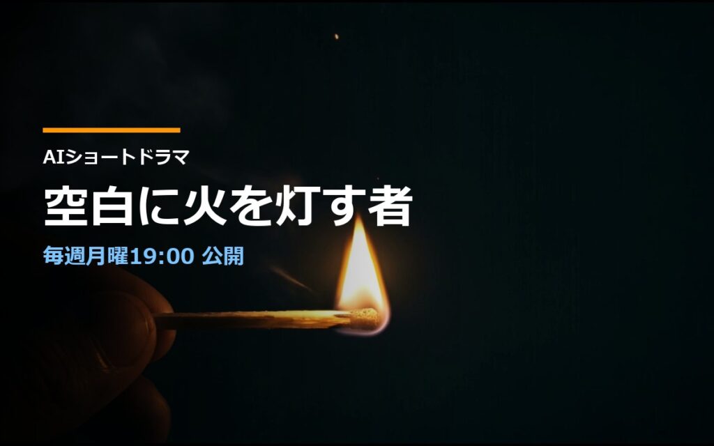 AIショートドラマ「空白に火を灯す者」毎週月曜19:00公開