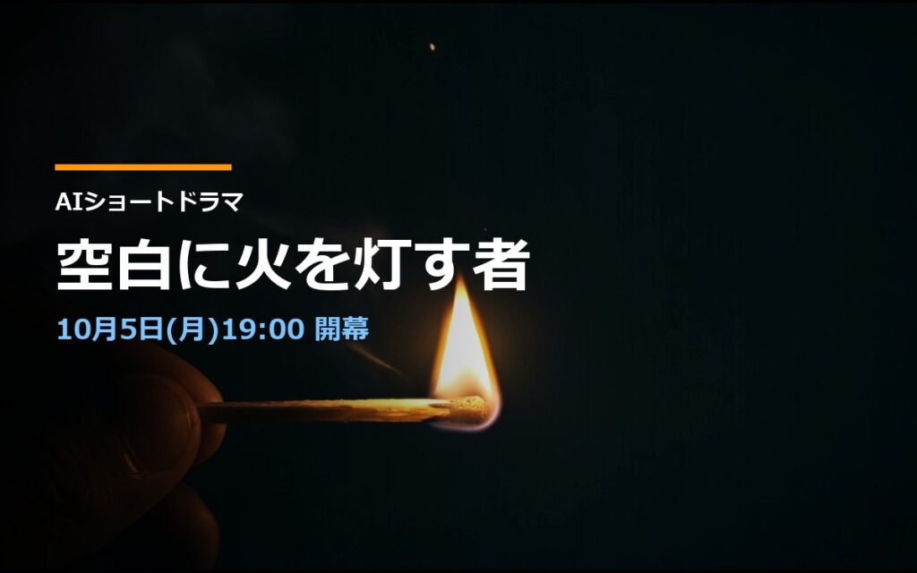AIドラマ「空白に火を灯す者」カード画像