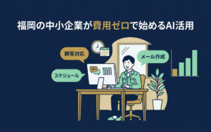 AI活用ガイド｜福岡の中小企業が費用ゼロで始めるAI活用｜最初の5業務