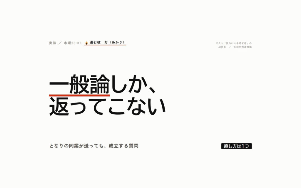 同じAIなのに、なぜ一般論しか返ってこないのか｜空白に火を灯す者・実演