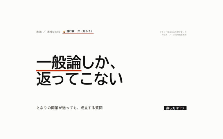 同じAIなのに、なぜ一般論しか返ってこないのか｜空白に火を灯す者・実演