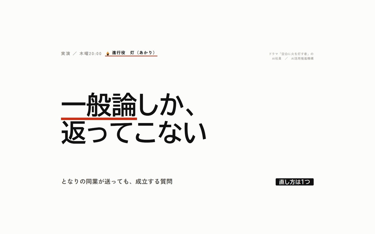 同じAIなのに、なぜ一般論しか返ってこないのか｜空白に火を灯す者・実演