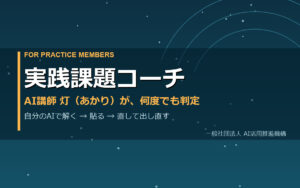 実践課題コーチ（AI講師 灯が実践会員の課題を判定）