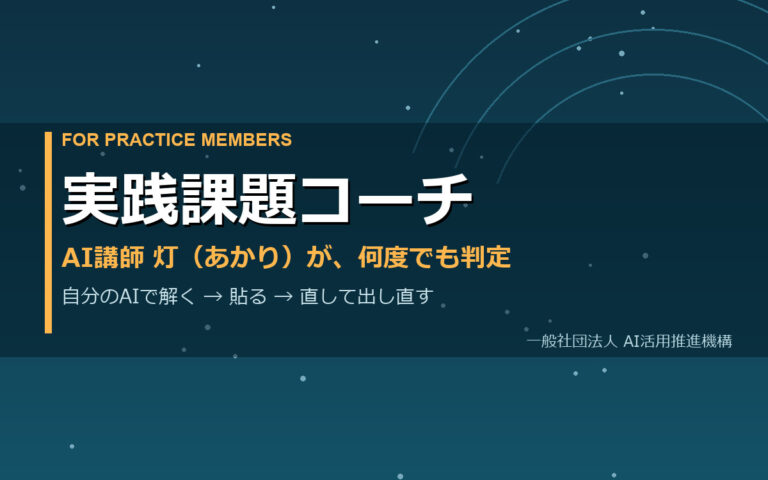 実践課題コーチ（AI講師 灯が実践会員の課題を判定）